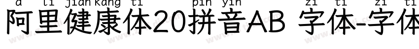 阿里健康体20拼音AB 字体字体转换